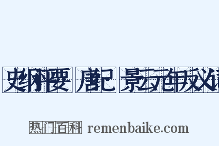 史纲评要·唐纪·景云元年反义词是什么意思的图片